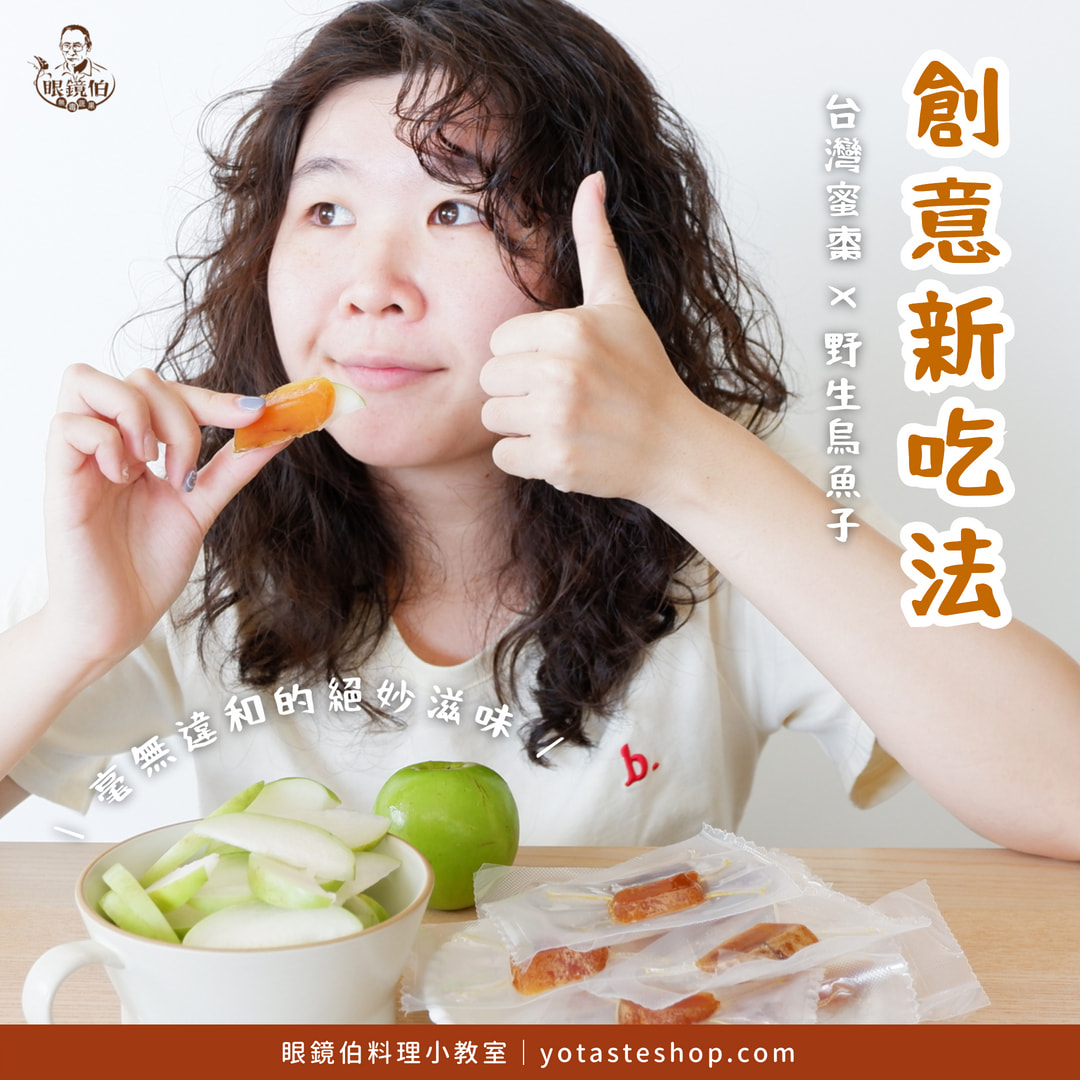 台灣蜜棗搭配台灣烏魚子創意吃法，特別推薦不敢吃烏魚子的朋友